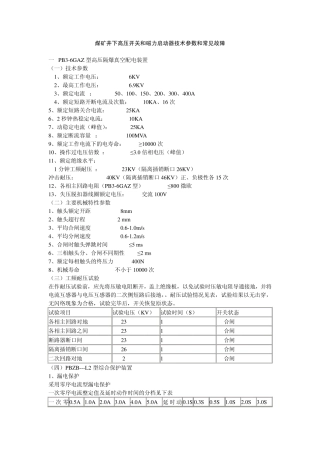 煤矿井下高压开关和磁力启动器技术参数和常见故障