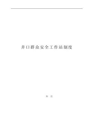 煤矿井口群众安全工作站
