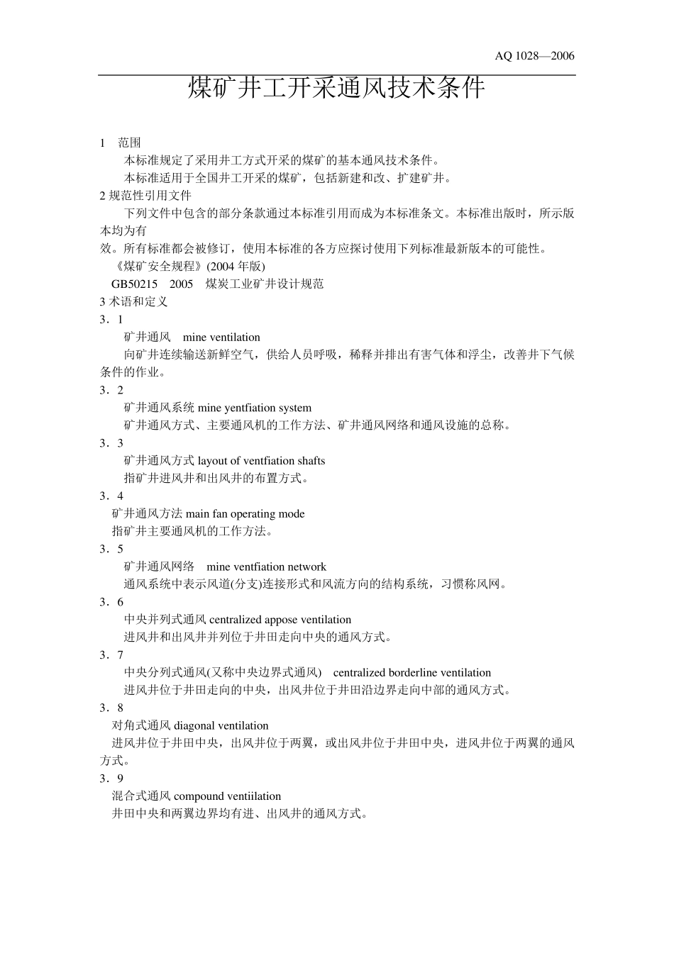 煤矿井工开采通风技术条件_第1页