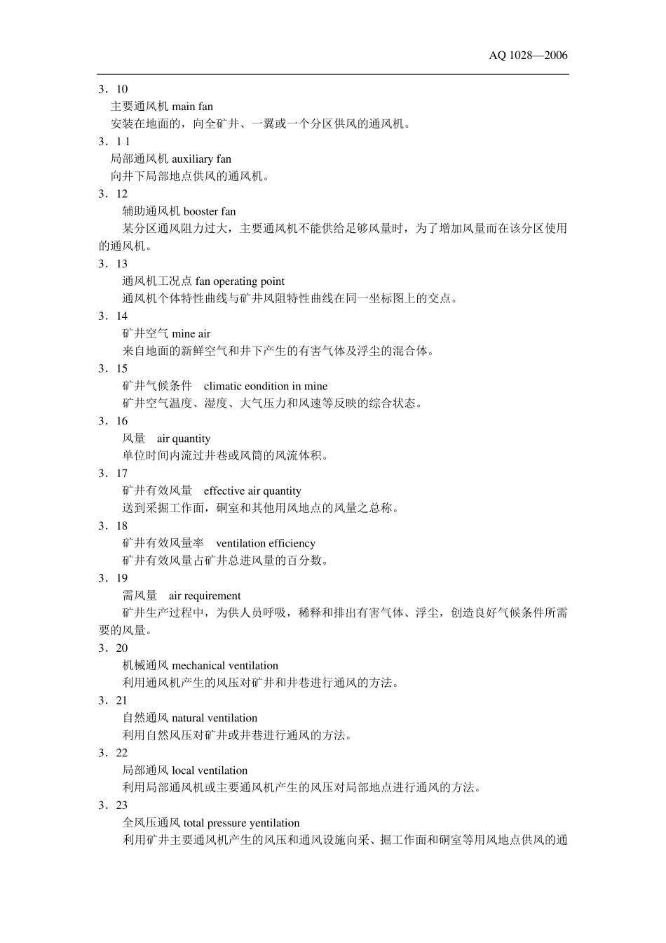煤矿井工开采通风技术条件_第2页