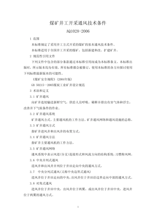 煤矿井工开采通风技术条件(AQ10282006