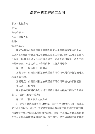 煤矿井巷工程施工合同