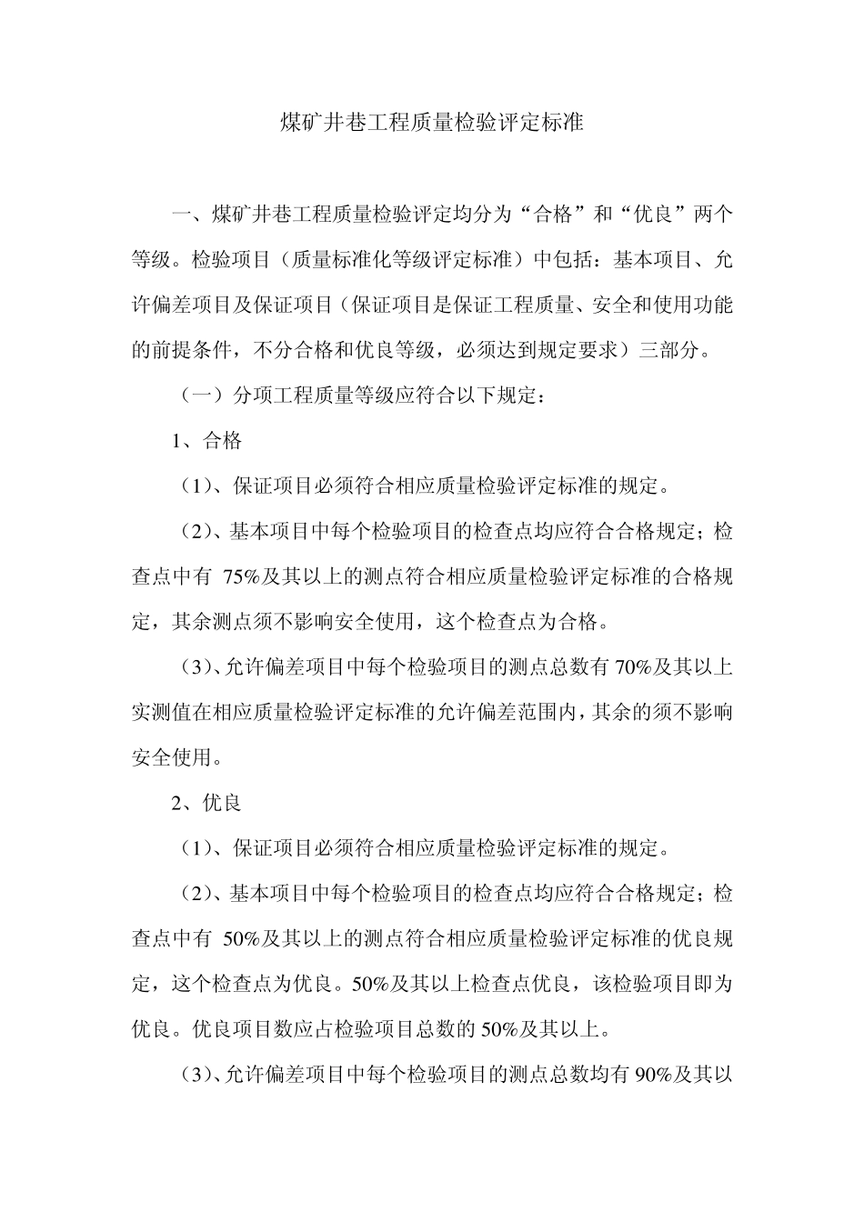 煤矿井巷工程质量检验评定标准_第1页