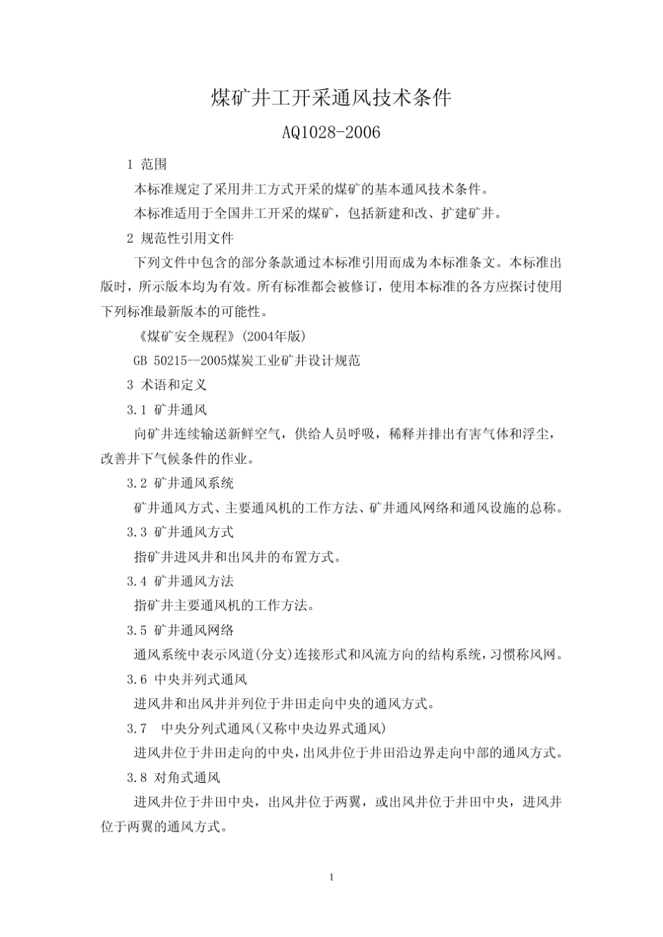 煤矿井工开采通风技术条件AQ_第1页