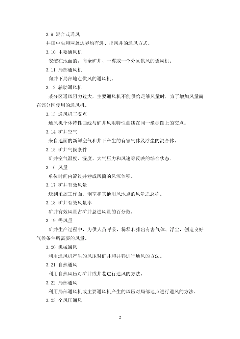 煤矿井工开采通风技术条件AQ_第2页