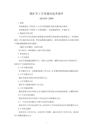煤矿井工开采通风技术条件AQ