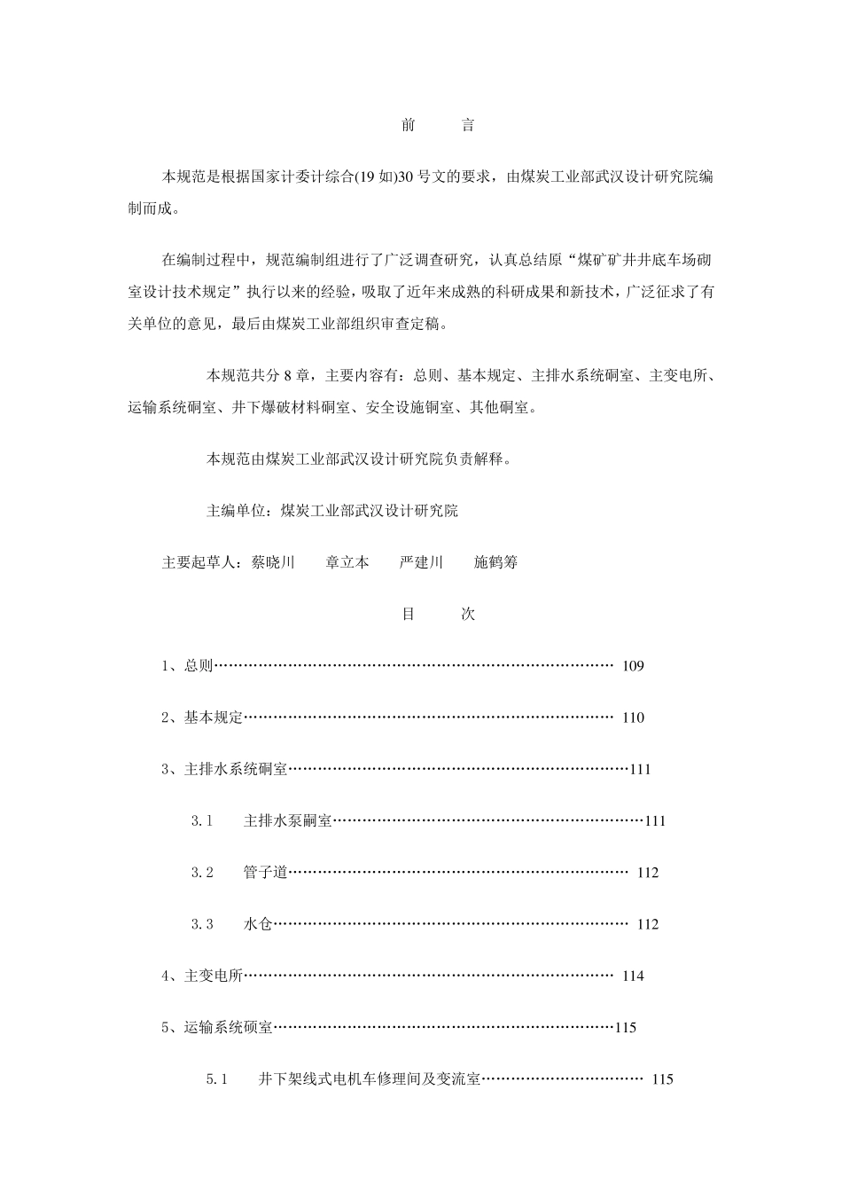 煤矿井底车场硐室设计规范_第2页