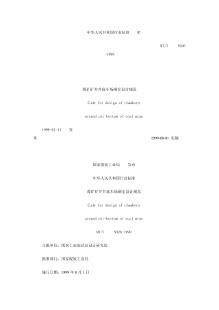 煤矿井底车场硐室设计规范
