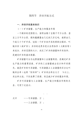 煤矿井田开拓方式