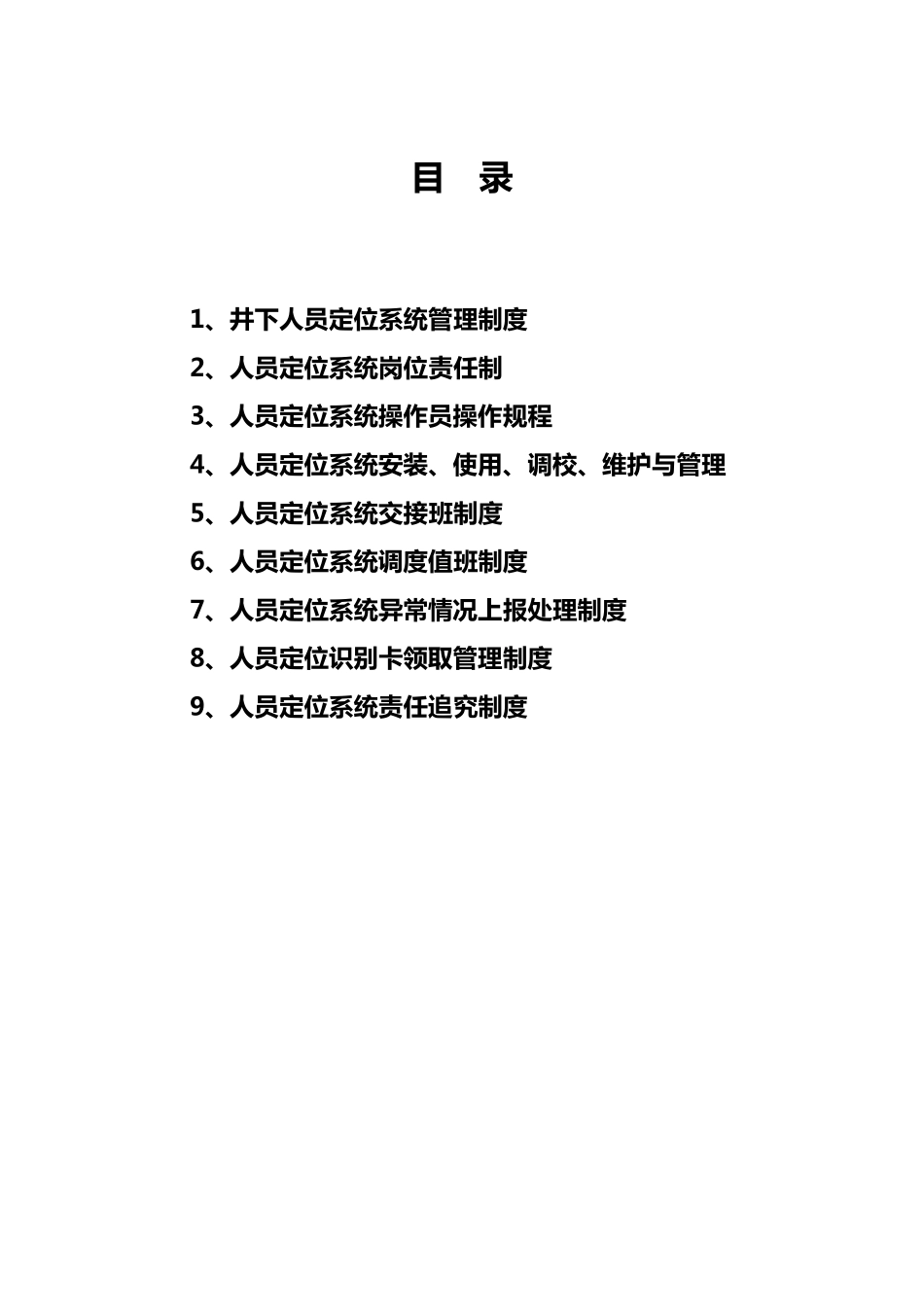 煤矿人员定位系统各种制度、操作规程_第1页