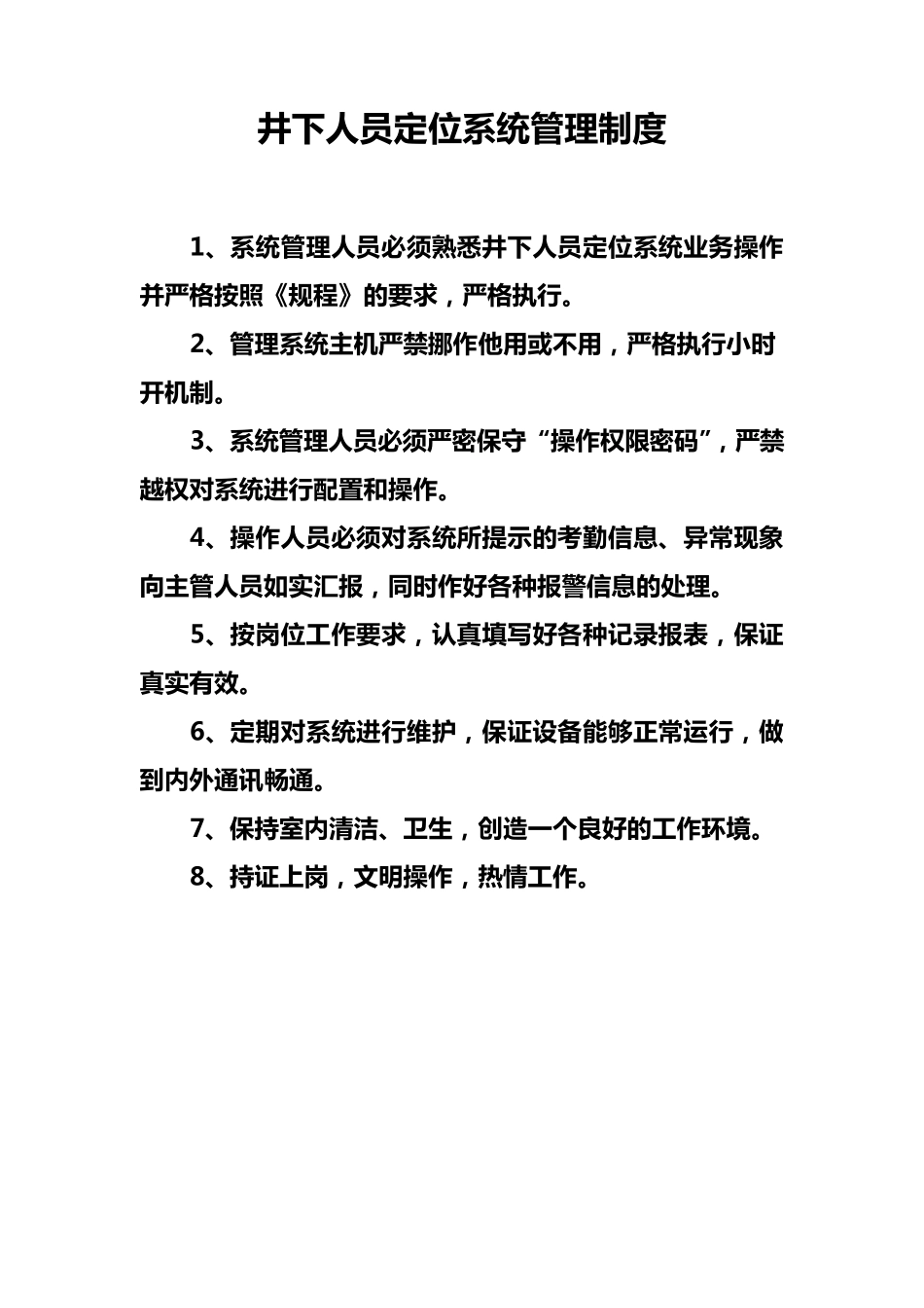 煤矿人员定位系统各种制度、操作规程_第2页