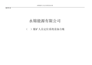 煤矿人员定位系统设备台账