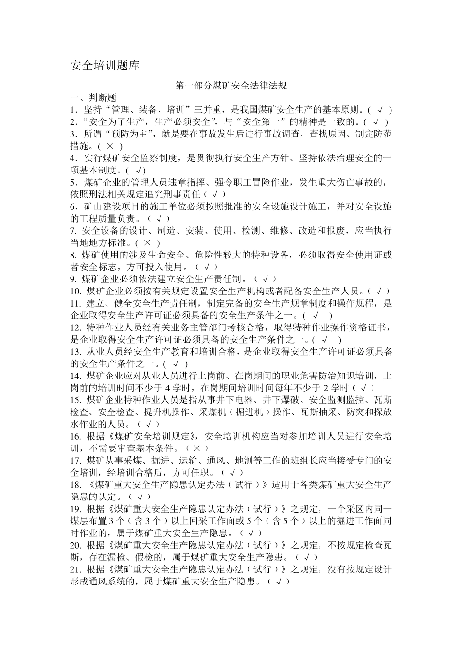 煤矿从业人员安全培训考试题库_第1页