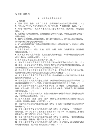 煤矿从业人员安全培训考试题库