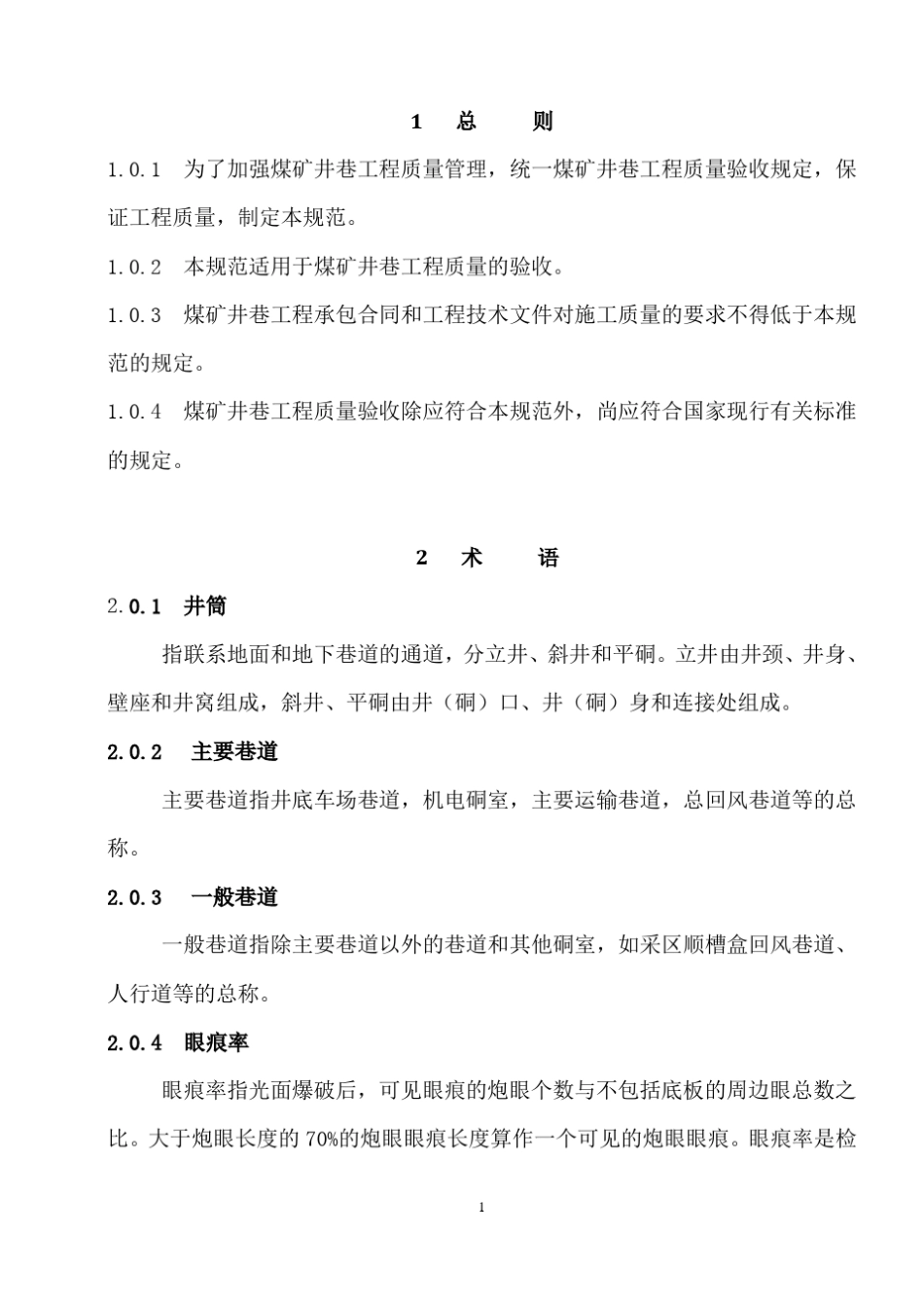 煤矿井巷工程质量验收规范(国家标准)_第1页