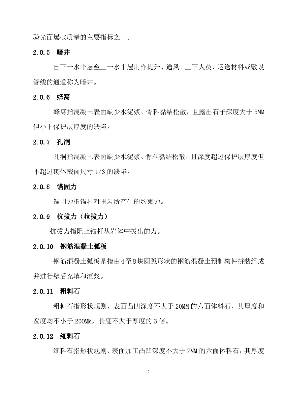 煤矿井巷工程质量验收规范(国家标准)_第2页