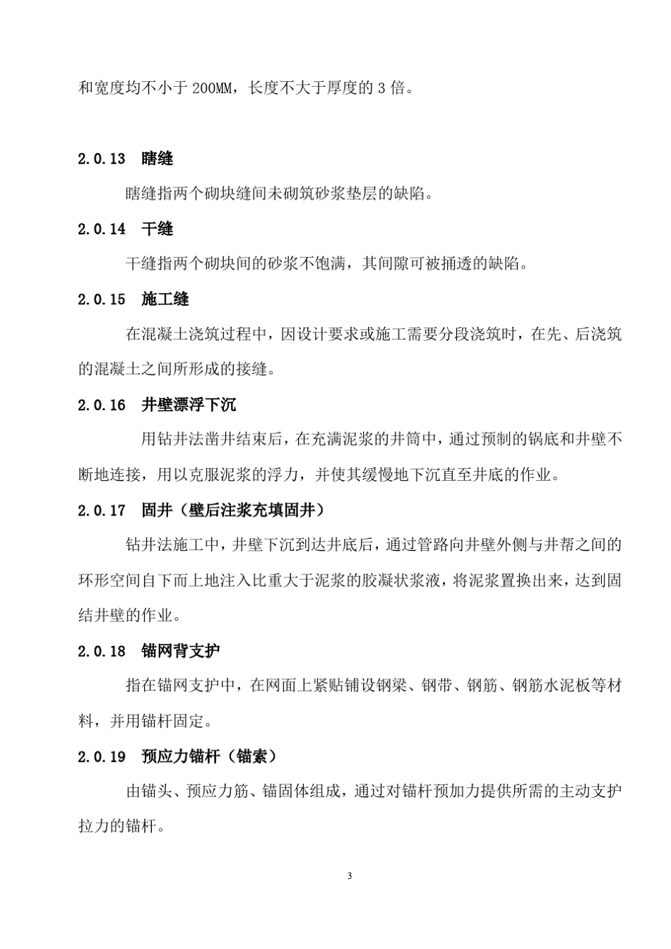 煤矿井巷工程质量验收规范(国家标准)_第3页