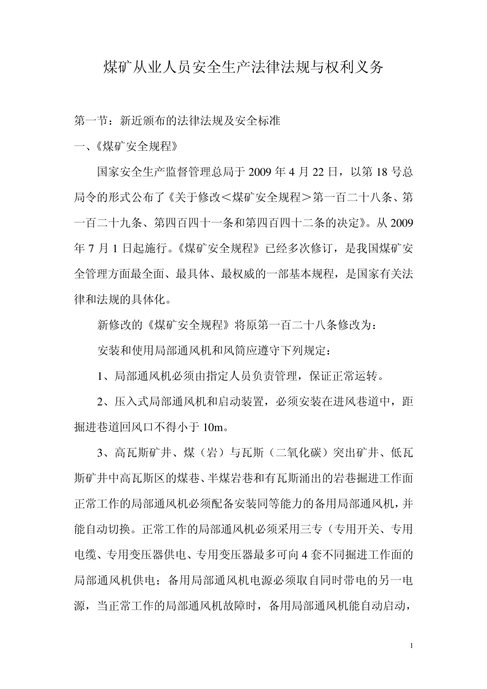 煤矿从业人员安全生产法律法规与权利义务_第1页