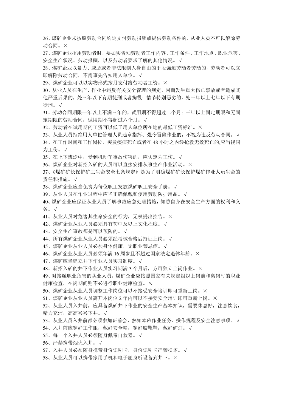 煤矿从业人员安全培训题库_第2页