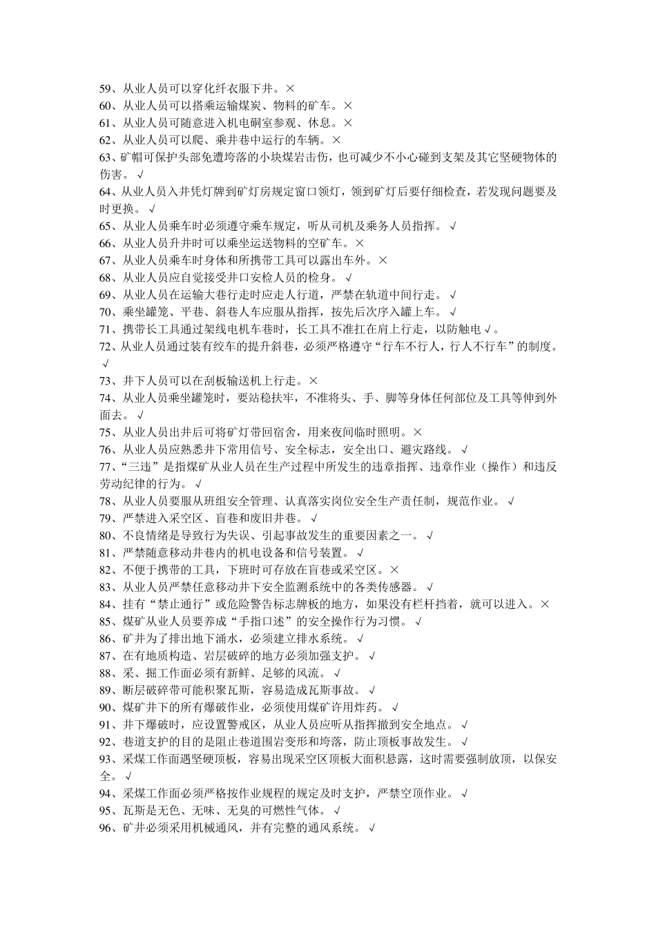 煤矿从业人员安全培训题库_第3页