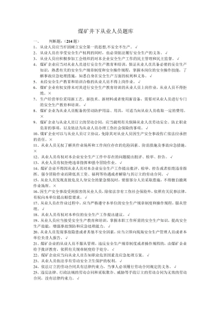 煤矿从业人员安全培训题库
