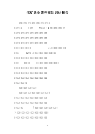 煤矿企业兼并重组调研报告