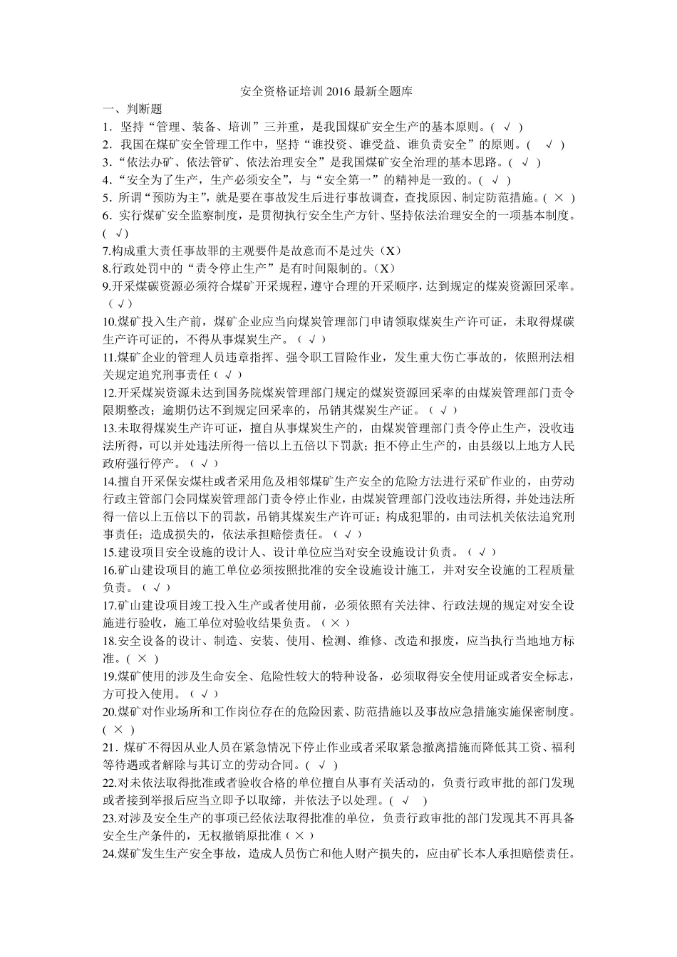 煤矿企业主要负责人及安全生产管理人员考试总题库(2016年版)_第1页