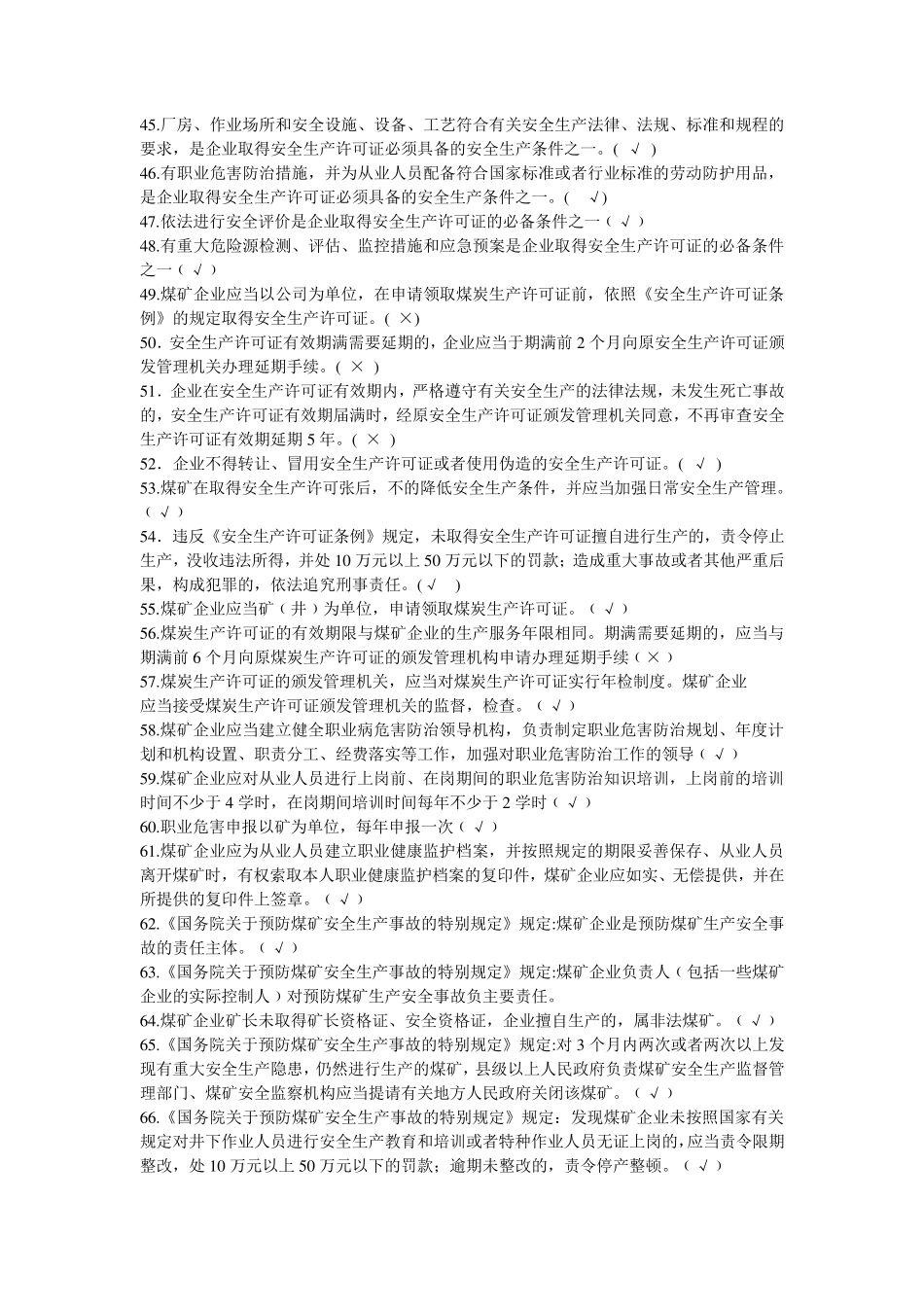 煤矿企业主要负责人及安全生产管理人员考试总题库(2016年版)_第3页