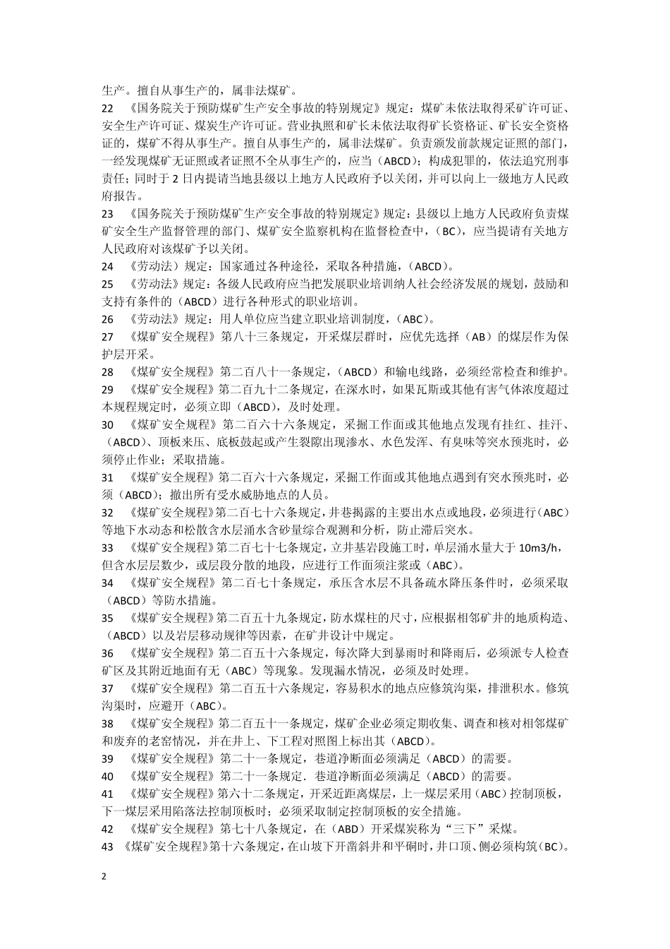 煤矿企业安全生产管理人员考试题库_07年全国题库多选题带答案_第2页