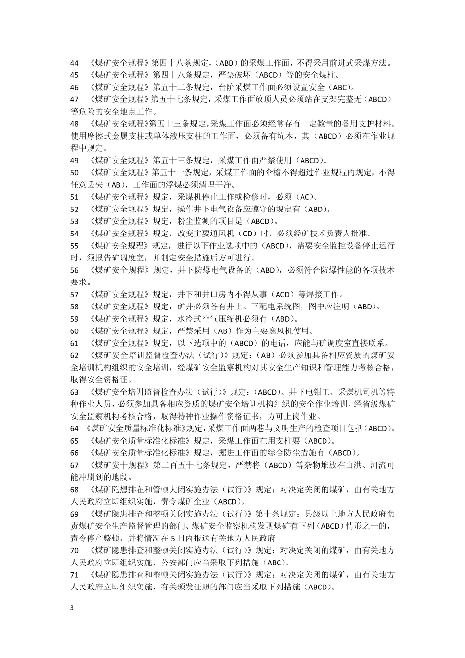 煤矿企业安全生产管理人员考试题库_07年全国题库多选题带答案_第3页