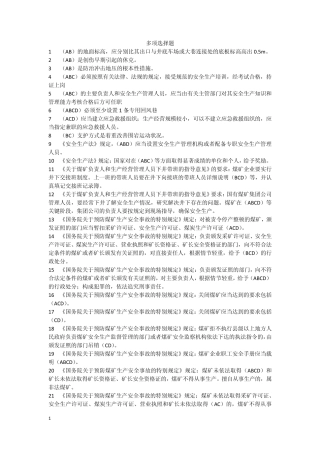 煤矿企业安全生产管理人员考试题库_07年全国题库多选题带答案