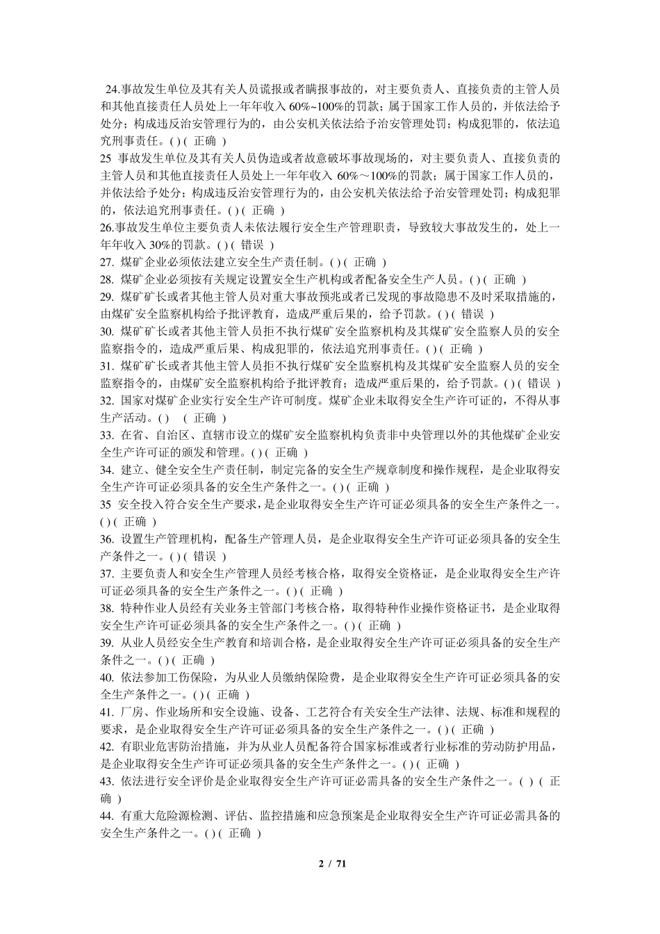 煤矿企业安全生产管理人员考试题库(真正的2012年版)_第3页