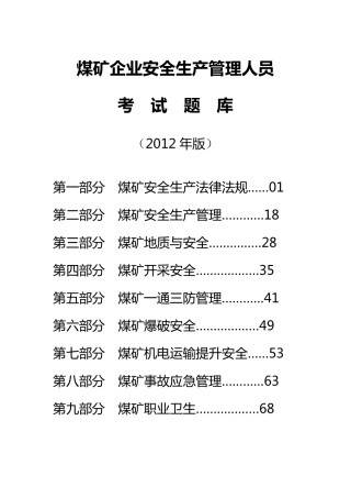 煤矿企业安全生产管理人员考试题库(真正的2012年版)