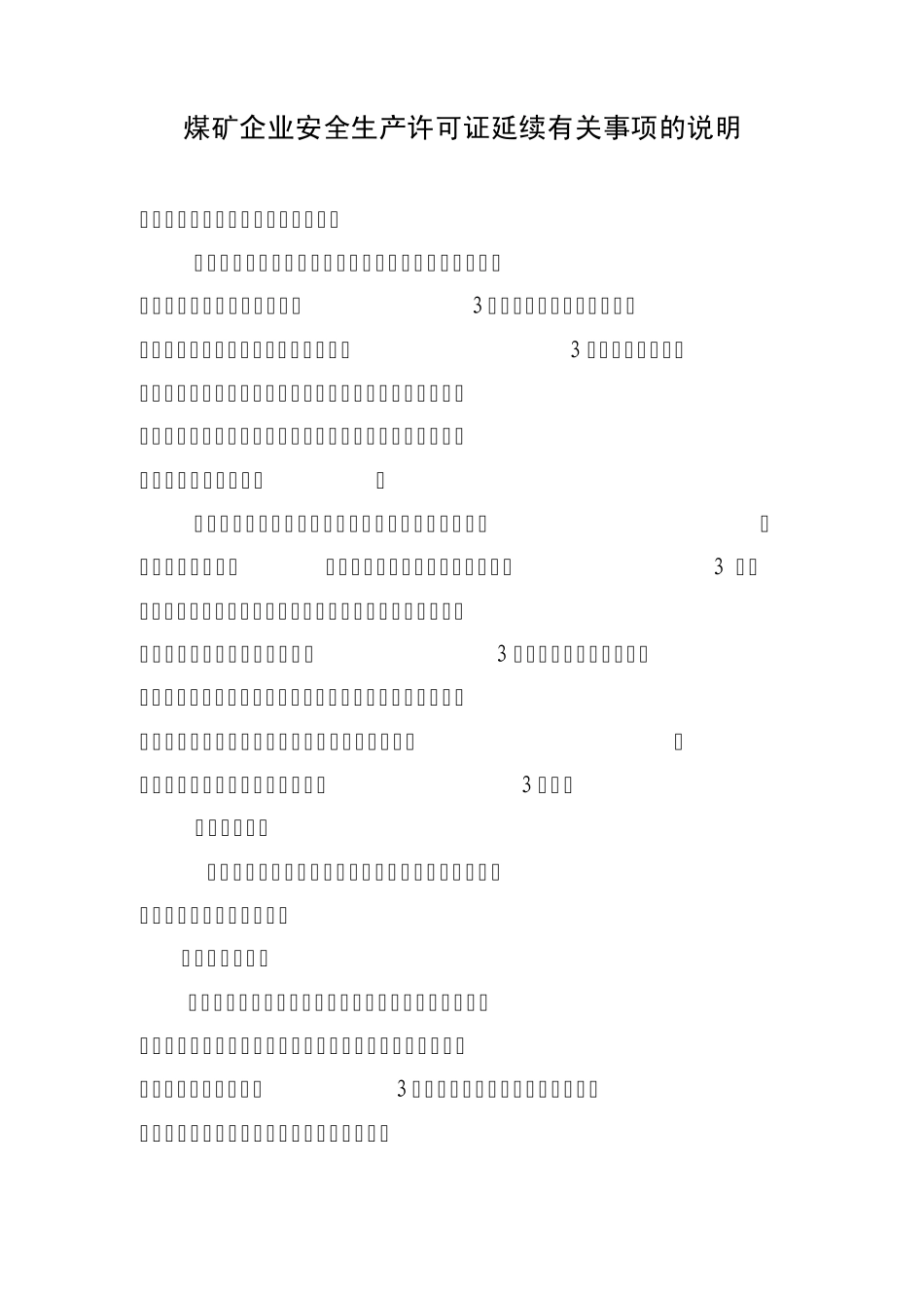 煤矿企业安全生产许可证延续有关事项的说明_第1页