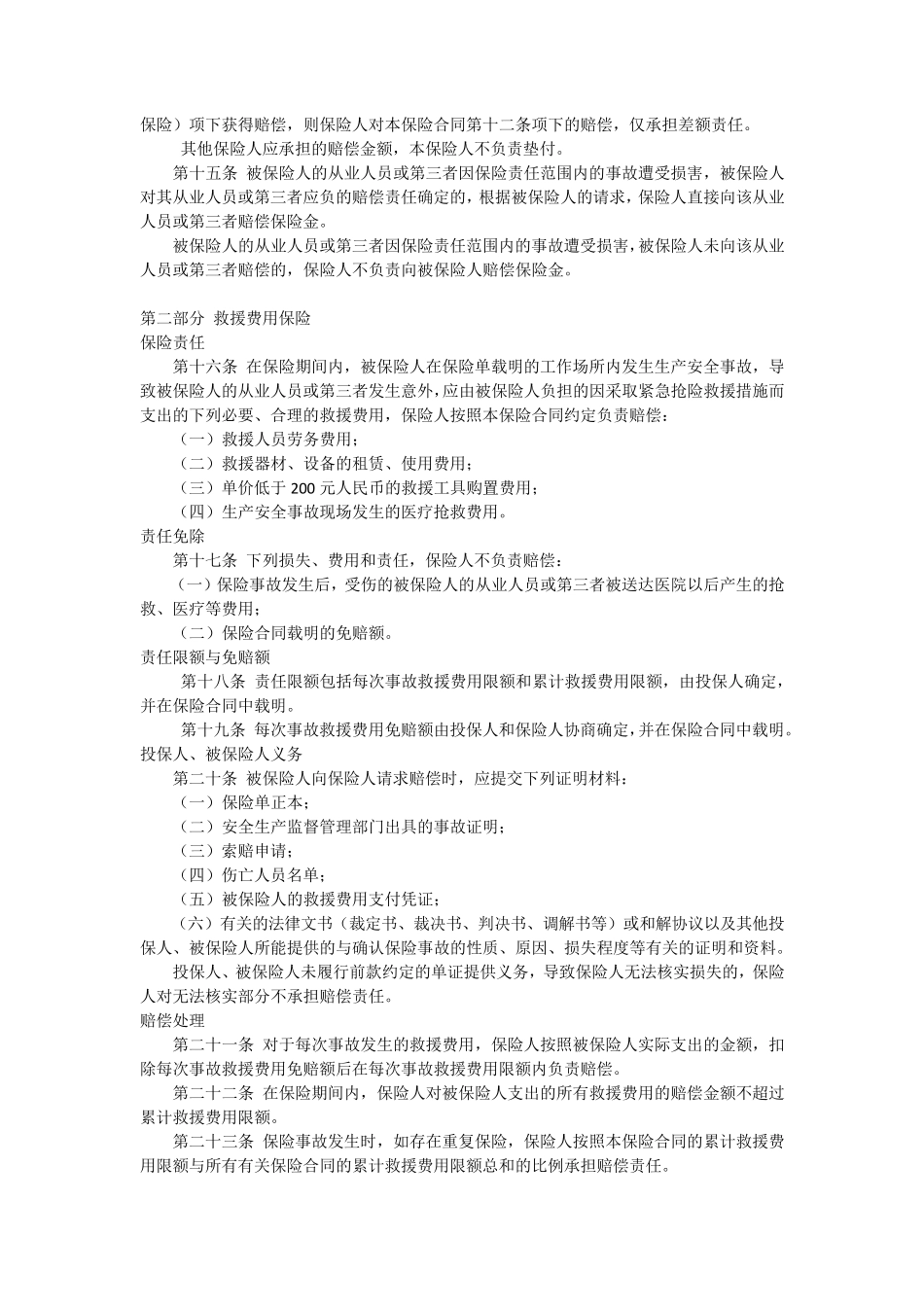 煤矿企业安全生产责任保险条款_第3页