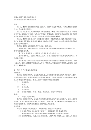 煤矿企业安全生产责任保险条款