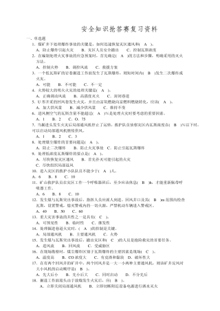 煤矿企业安全知识抢答题