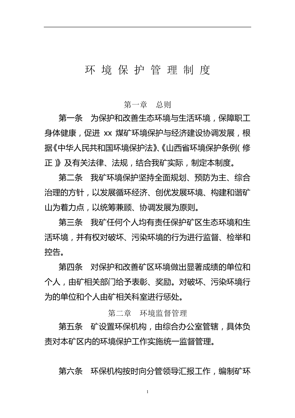 煤矿企业环境保护管理制度汇编_第2页