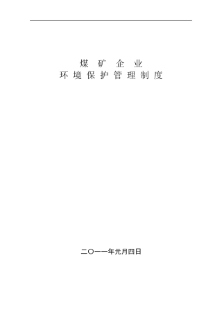 煤矿企业环境保护管理制度汇编