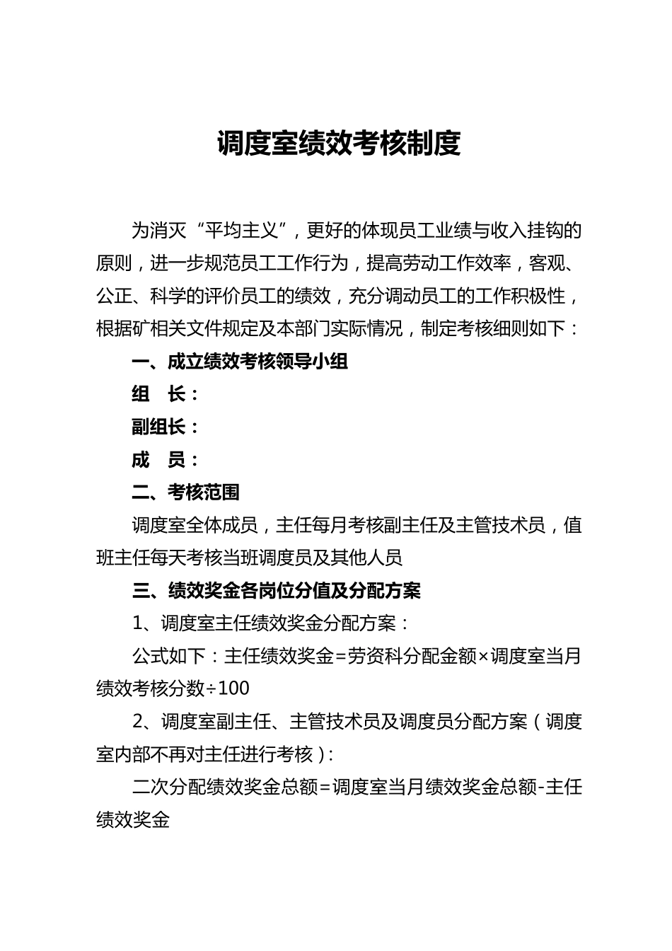 煤矿企业生产调度室绩效考评办法_第1页