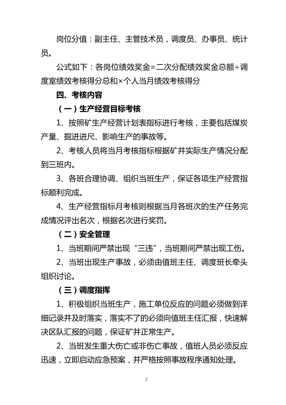 煤矿企业生产调度室绩效考评办法_第2页