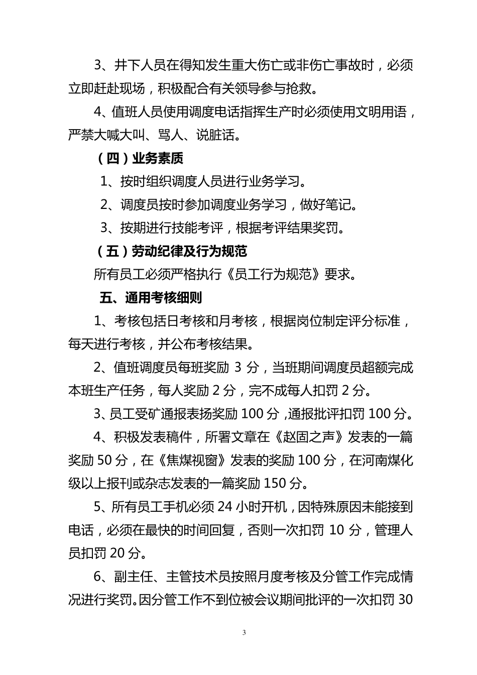 煤矿企业生产调度室绩效考评办法_第3页