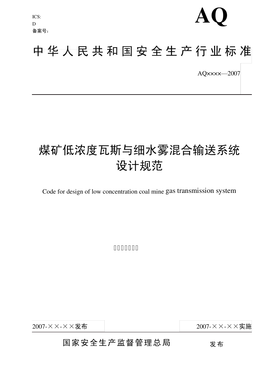 煤矿低浓度瓦斯与细水雾混合输送系统_第1页