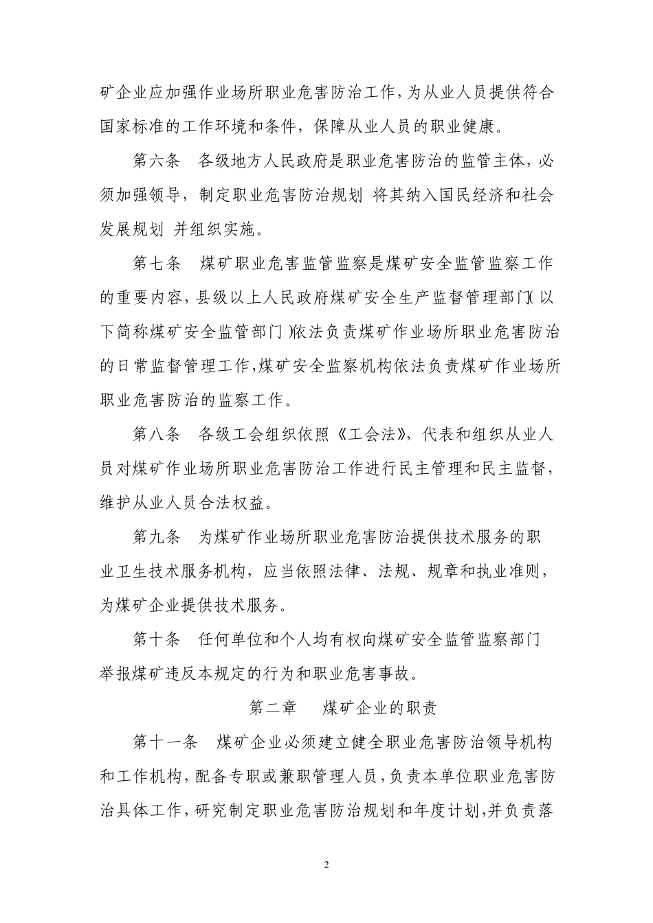 煤矿作业场所职业危害防治规定(修改稿)_第2页