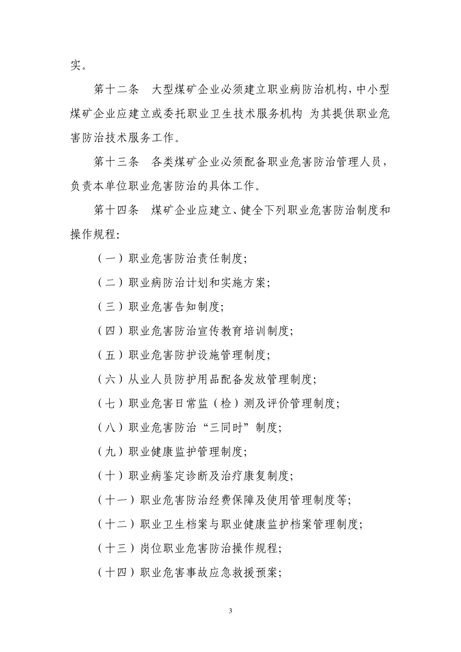 煤矿作业场所职业危害防治规定(修改稿)_第3页