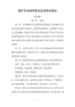 煤矿作业场所职业危害防治规定(修改稿)