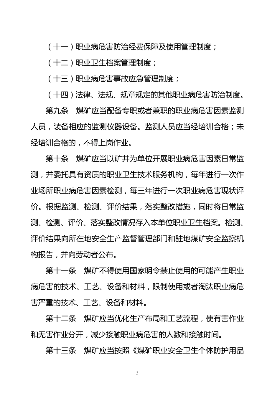 煤矿作业场所职业病危害防治规定(第73号)_第3页