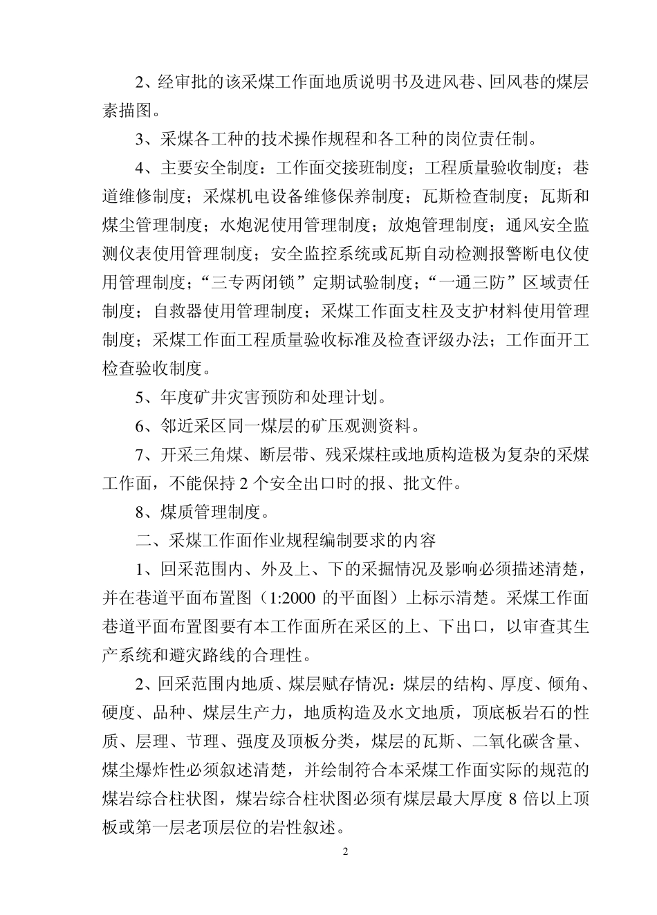 煤矿作业规程编制要求_第2页