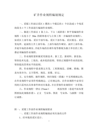 煤矿作业规程编制要求