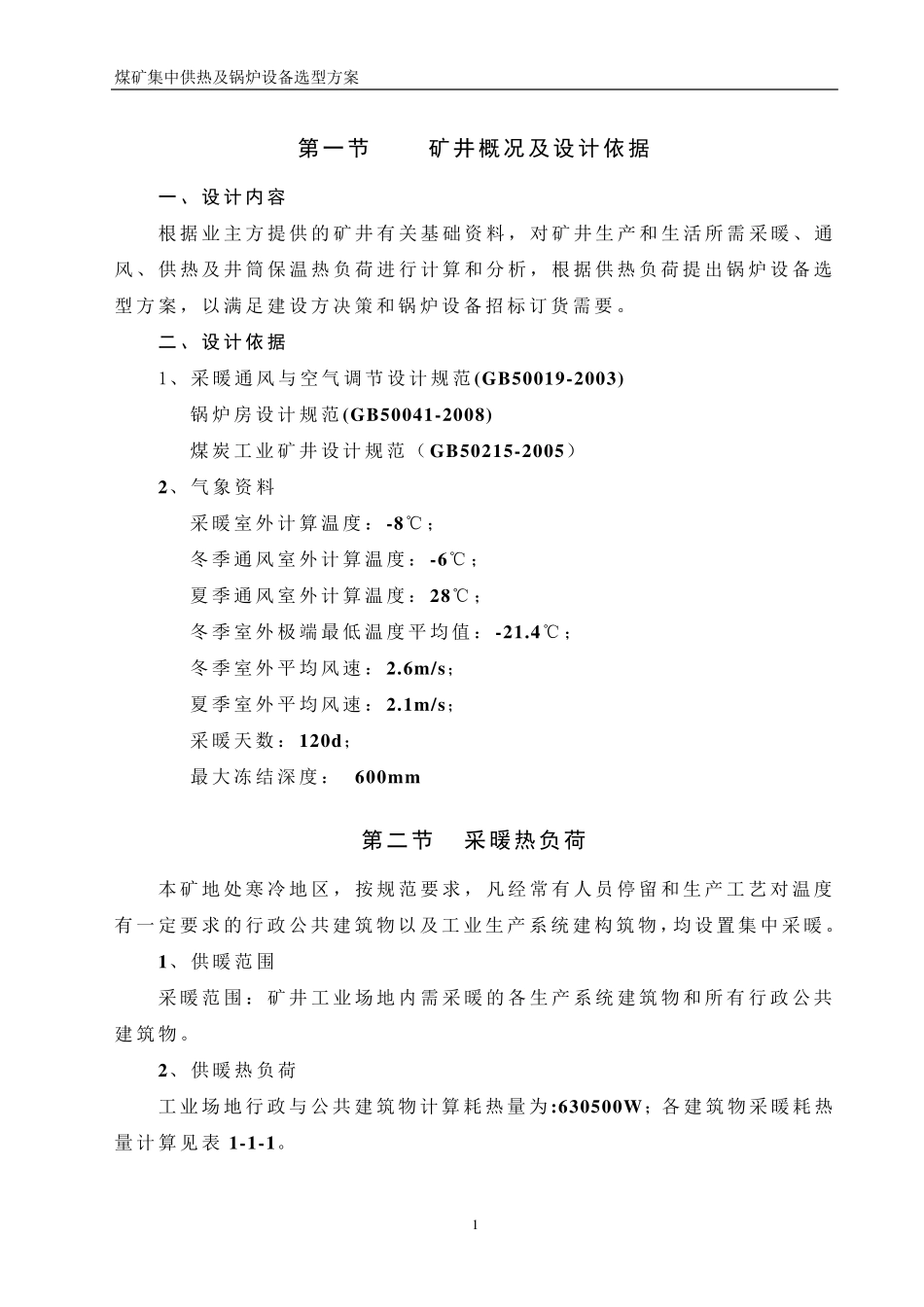 煤矿供热及锅炉选型方案_第1页